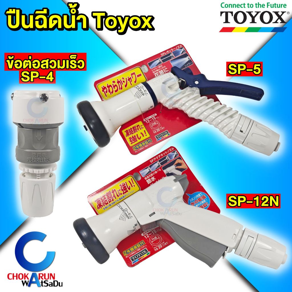 Toyox ปืนฉีดน้ำ SP-5 / SP-12N ข้อต่อสวมเร็ว SP-4 [ ราคา ต่อ 1 ชิ้น ] รดน้ำต้นไม้ ฉีดน้ำ ข้อต่อสายยาง
