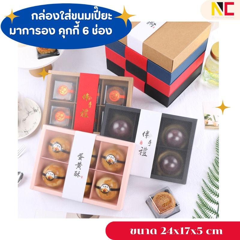 กล่องใส่ขนม /ขนมเปี๊ยะ /คุกกี้ แบ่งช่อง 6 ช่อง ฝาขุ่นใส/ฝาทึบ  แพ็ค10ชิ้น ราคา ถูกที่สุด ดีลบีเคเค