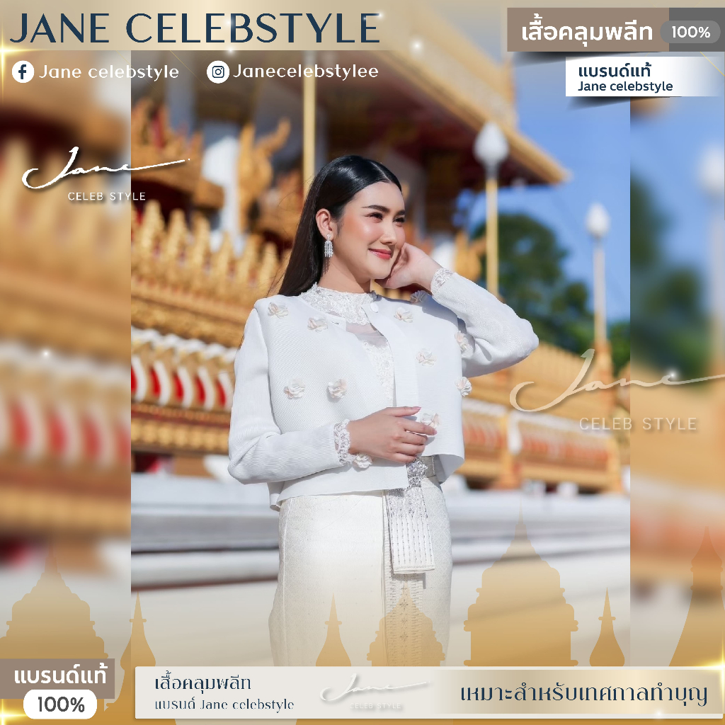 เสื้อคลุมพลีท สีขาวเบบี้ไวท์ ((รุ่นดอกชาแนล)) แบรนด์ Jane celebstyle ของแท้100% (รูปสินค้าจริงไม่ได้แต่งสีนะคะ)