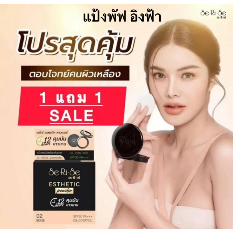 (โปรโมชั่น 1แถม1 )แป้งพัฟเซริเซ่ Serise Esthetic Power SPF30 PA+++ ขนาด 10 g มี3เบอร์ให้เลือก