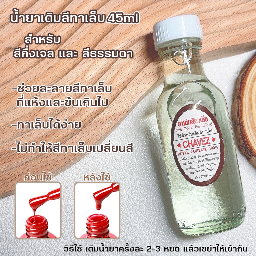 น้ำยาเติมสีทาเล็บ 45ml. สูตรน้ำเท่านั้น ผสมกับสีทาเล็บลดความเหนียว ยาเติมสีทาเล็บ