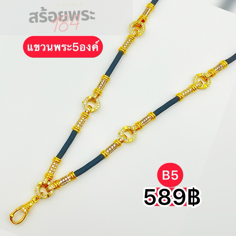 B5 สร้อยพระฝังเพชร แขวนพระ5องค์ เลือกความยาวได้ 20-30นิ้ว