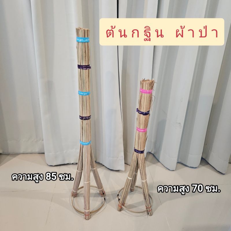ต้นกฐิน ผ้าป่า สำหรับเสียบธนบัตร ใช้ในงานบุญ เสริมสิริมงคล ความสูง 70 ซม. และ 85 ซม.