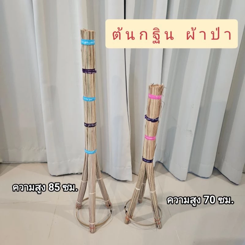 ต้นกฐิน ผ้าป่า สำหรับเสียบธนบัตร ใช้ในงานบุญ เสริมสิริมงคล ความสูง 70 ซม. และ 85 ซม.