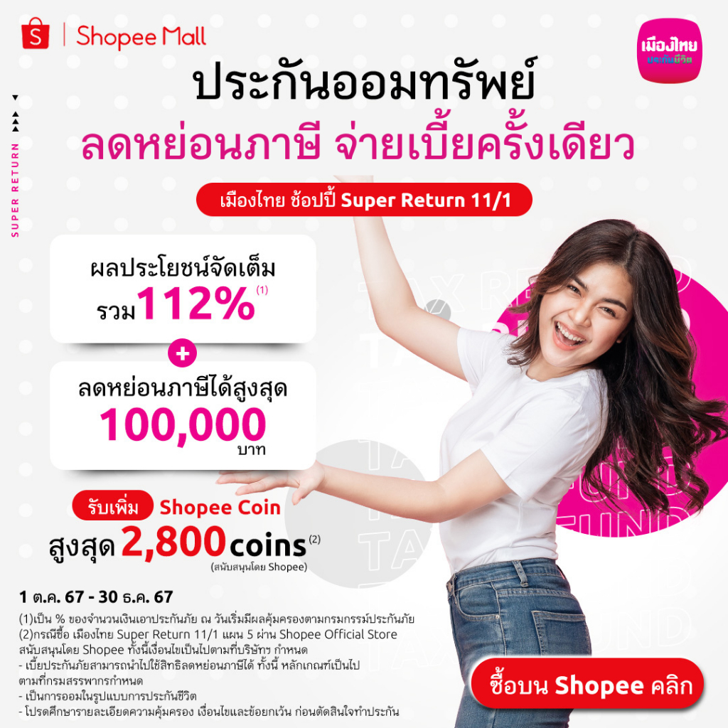 [E-Voucher] ประกันออมทรัพย์: เมืองไทย ซุปเปอร์ รีเทิร์น 11/1