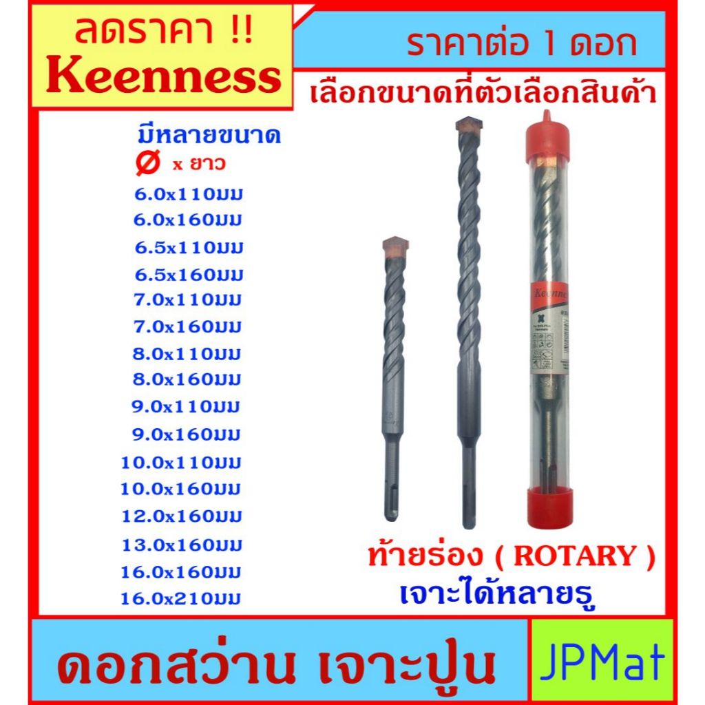 Keenness ดอกสว่าน เจาะปูนโรตารี่ SDS PLUS ก้านร่อง มีหลายขนาด สำหรับงานเจาะคอนกรีตโดยเฉพาะ แข็งแรง ท