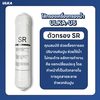 ไส้กรอง เครื่องกรองน้ำ 5 ขั้นตอน ULKA U5 กรองน้ำดื่มสะอาด กำจัดคลอรีนและสารพิษ กำจัดสิ่งปนเปื้อน