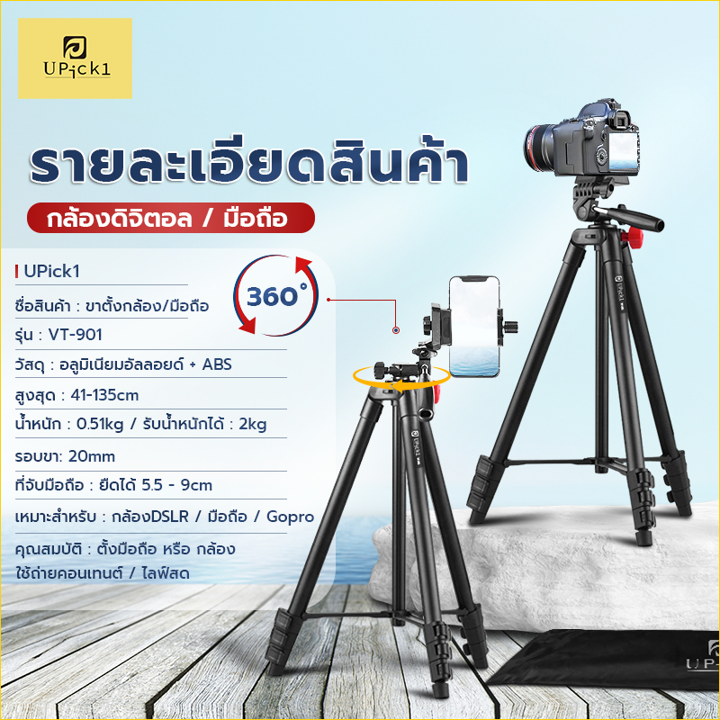 UPick1 ขาตั้งกล้อง VT-901 / สูงสุด 135cm / พร้อมที่จับมือถือ / ถุงผ้า รับน้ำหนักได้ 2kg เหมาะสำหรับ ใช้ถ่ายคอนเทนต์