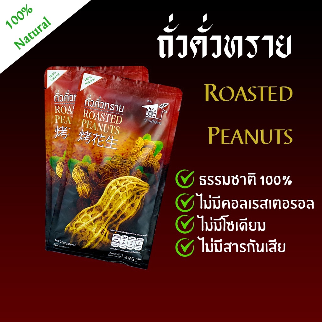 ถั่วคั่วทราย พิเศษ แพ็ค 3 ถุง