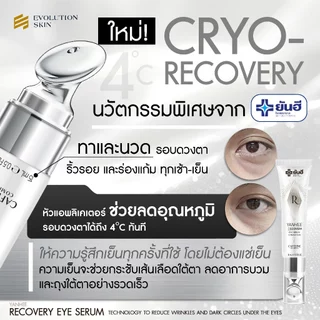YANHEE Recovery Eye Serum [1หลอด] ยันฮีรีโคฟเวอรี่ อายเซรั่ม ลดริ้วรอย บํารุงใต้ตา ใต้ตาคล้ํา ลดถุงใต้ตา อายครีมทาใต้ตา