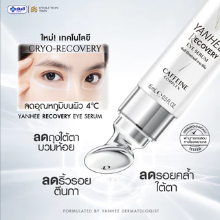 YANHEE Recovery Eye Serum [1หลอด] ยันฮีรีโคฟเวอรี่ อายเซรั่ม ลดริ้วรอย บํารุงใต้ตา ใต้ตาคล้ํา ลดถุงใต้ตา อายครีมทาใต้ตา