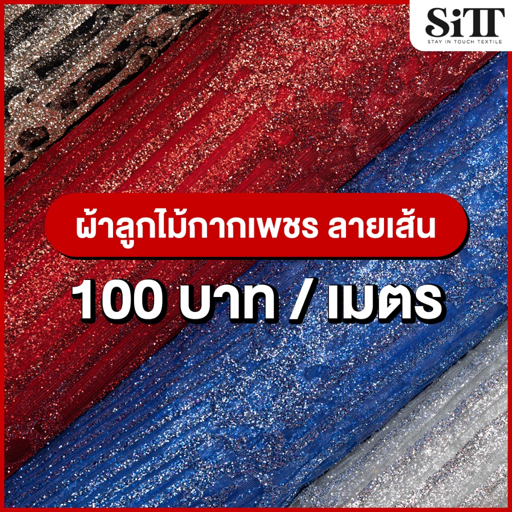ผ้าลูกไม้กากเพชร [ลายเส้น] สไบ ลูกไม้ห่มพระ ตัดชุดไทย ผ้าเมตร ตัดยาวต่อเนื่อง
