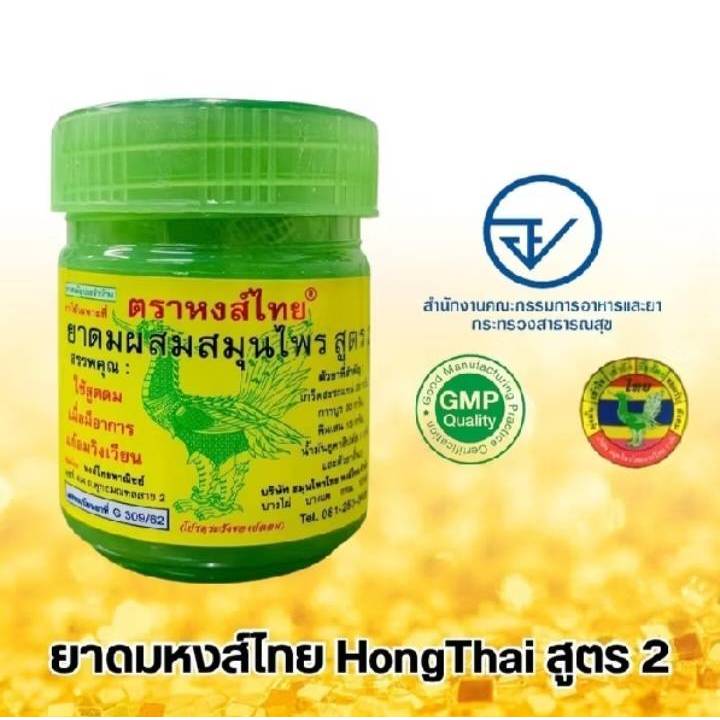 ยาดมสมุนไพร หงส์ไทย สูตร 2 สีเขียว 10 กรัม กลิ่นหอมสดชื่น ดมแล้วสดชื่นทันที