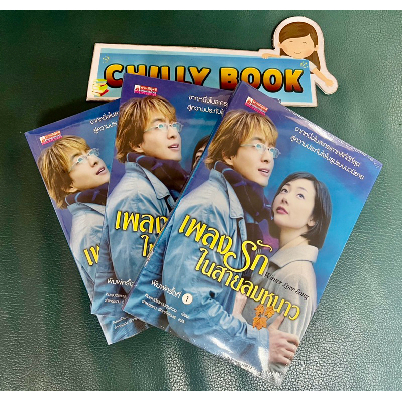 เพลงรักสายลมหนาว : Winter love song