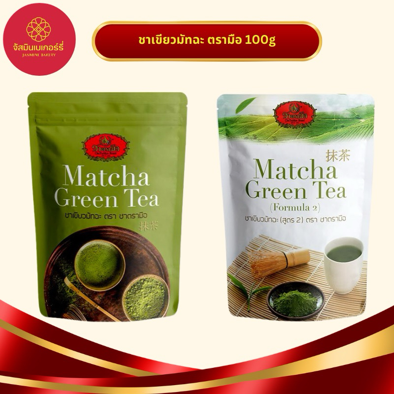 ชาเขียวมัจฉะ 100% ชาตรามือ 100 กรัม