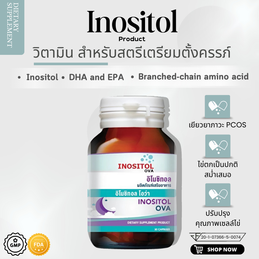 อิโนซิทอล โอว่า Inositol Ova (ใหม่) วิตามินปรับวงจรการตกไข่ เตรียมตั้งครรภ์ ภาวะPCOS หรือ ถุงน้ำในรังไข่หลายใบ 30 แคปซูล