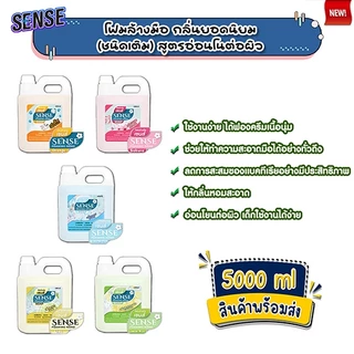 SENSE โฟมล้างมือ 5 กลิ่นยอดนิยม ขนาด 5000 ml สินค้าพร้อมจัดส่ง+++