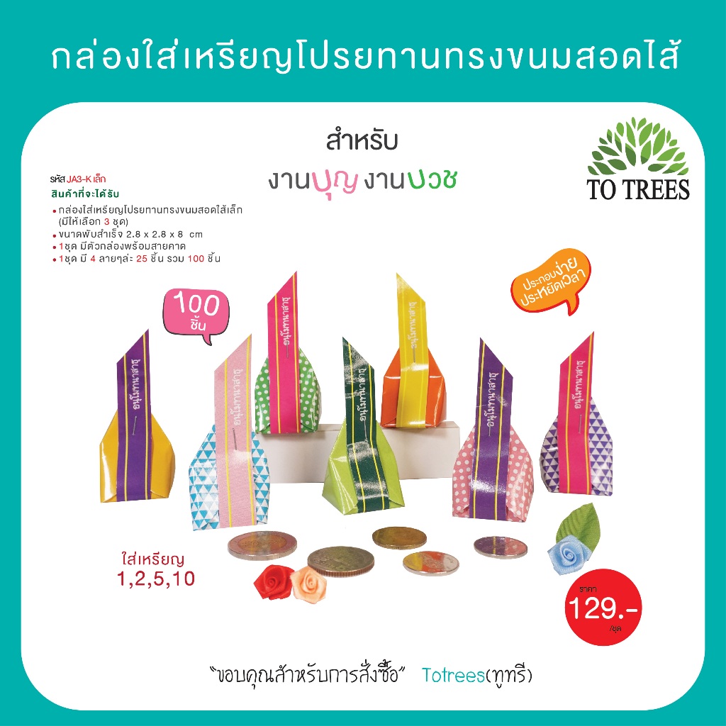 Totrees กระดาษใส่เหรียญโปรยทานทรงขนมสอดใส้เล็ก จำนวน 100ชิ้น รหัสJA3-K เล็ก