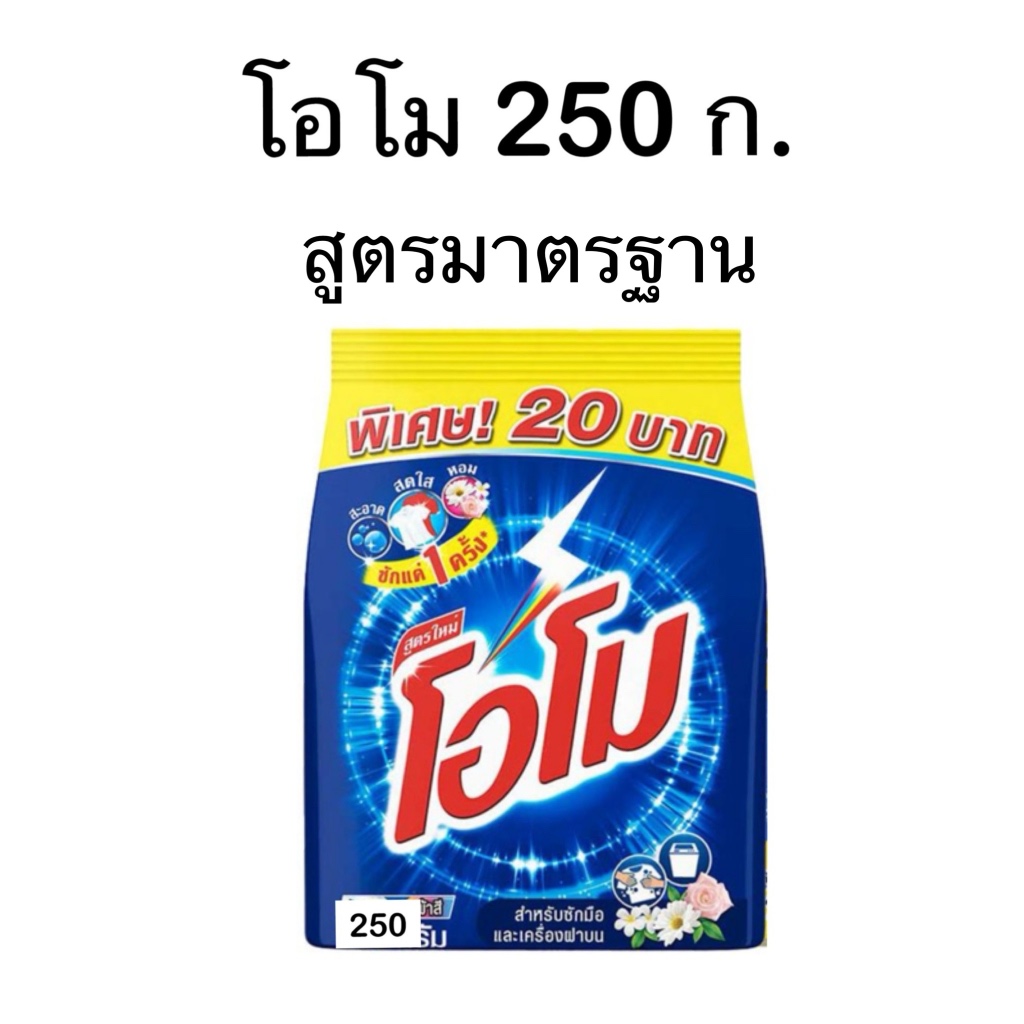 โอโม ผงซักฟอก สูตรมาตรฐาน 250 ก. 1 ถุง