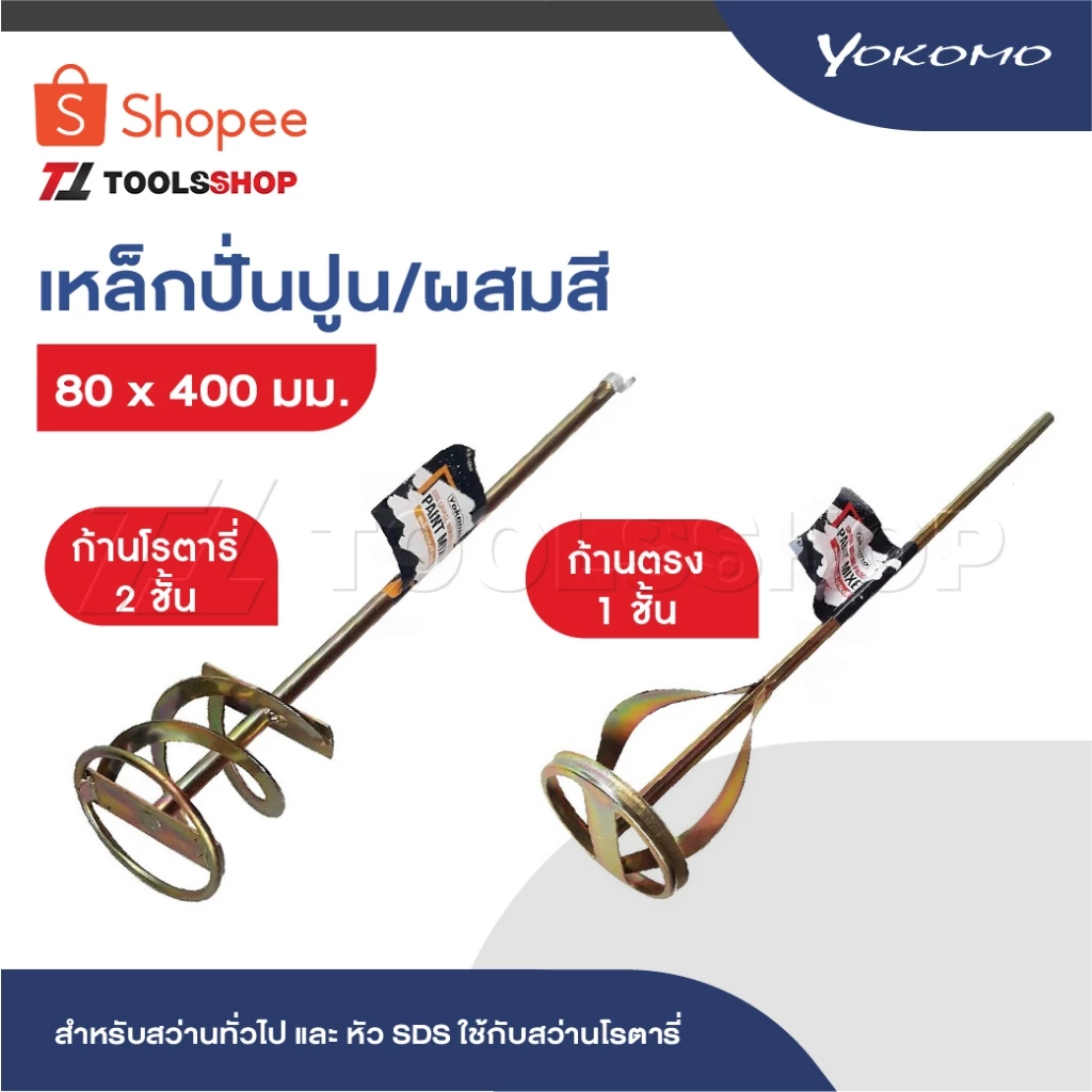 YOKOMO เหล็กกวนสี เหล็กผสมสี เหล็กปั่นปูน ปลายตรง มี 2 ชนิด ให้เลือก สำหรับสว่านทั่วไป และ หัว SDS ใช้กับสว่านโรตารี่