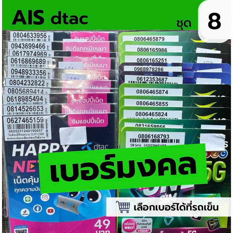ซิมเบอร์มงคล ชุด8 ais dtac (เลือกเบอร์ได้ที่รถเข็น)ราคาซิมเปล่า