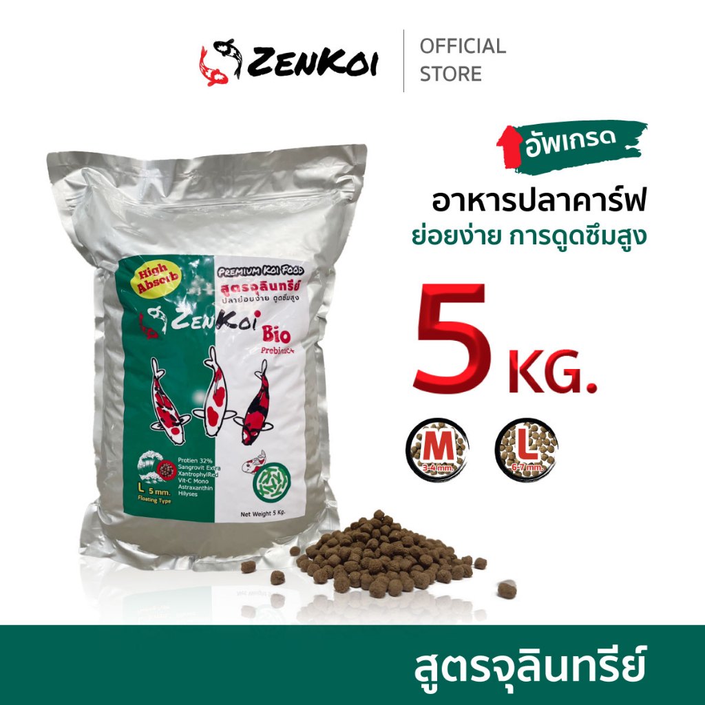 ZenKoi Bio อาหารปลาคาร์ฟ สูตรจุลินทรีย์ ถุง 5 Kg. ย่อยง่าย การดูดซึมสูง