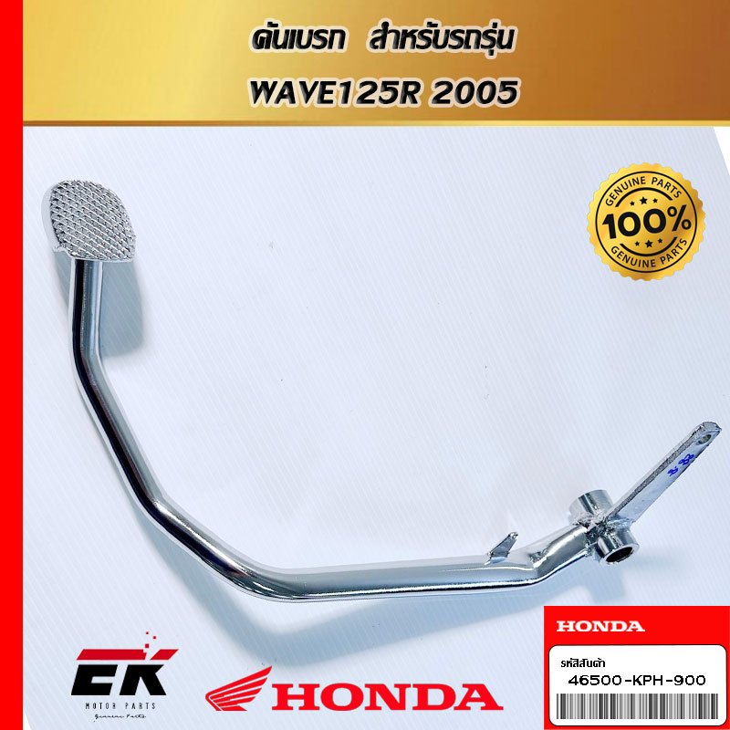 คันเบรก  สำหรับรถรุ่น  WAVE125R 2005 (46500-KPH-900)