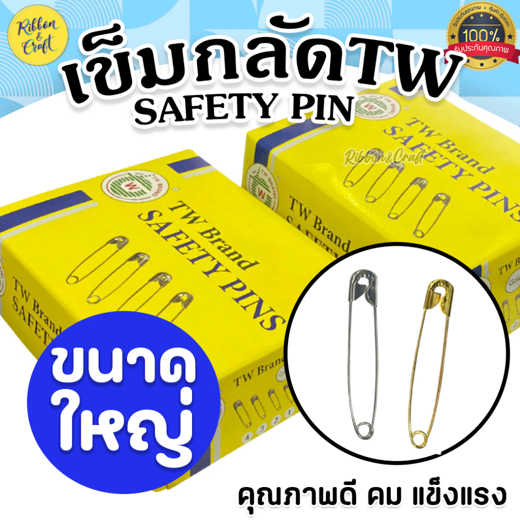 O420063 เข็มกลัดTW (กล่องเหลือง) สีเงิน / สีทอง เบอร์ 0 / 1 / 2 / 3 / 4 คุณภาพดี คม แข็งแรง ✅พร้อมส่ง