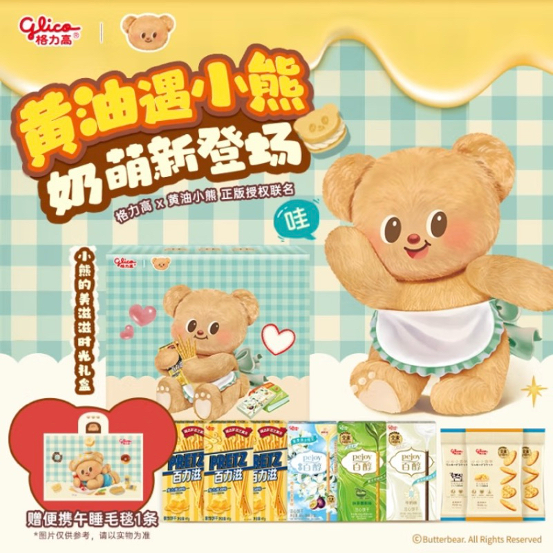 Set Glico + butterbear หมีเนย กูลิโกะ แถมผ้าห่มพับ