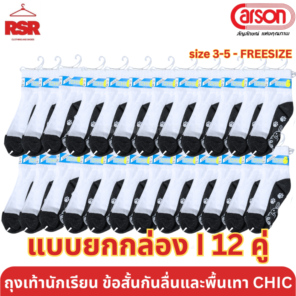 [ แบบยกกล่อง I 12 คู่ ] ถุงเท้า นักเรียน สีขาวพื้นเทา ข้อสั้นกันลื่น ข้อยาวพื้นเทา CHIC จาก CARSON
