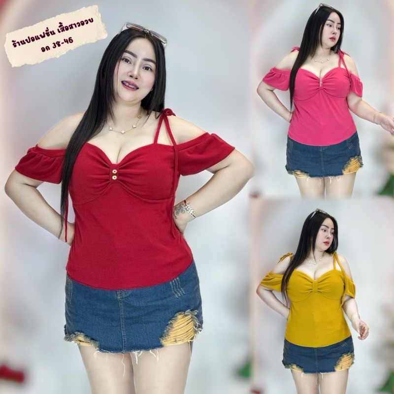 พร้อมส่งทันที เสื้อสาวอวบ อก38-46ยาว 23-24สาวอวบควรมี แนวแซกซี่ ทรงโบว์เว้าไหล่
