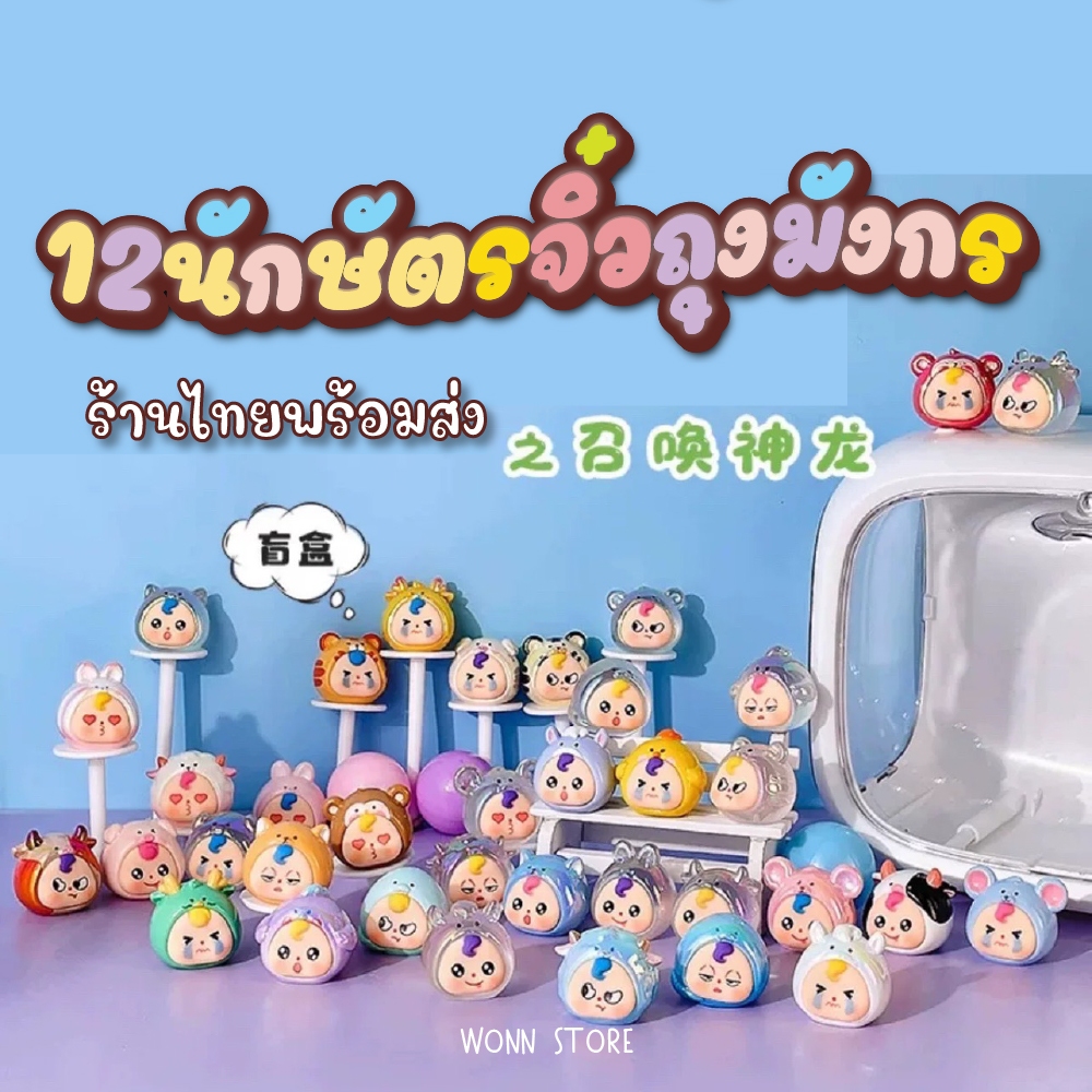 พร้อมส่ง นักษัตร ถุงมังกร จิ๋ว มีเลขโค้ด ลุ้นซีเครทลูกแก้วมังกร