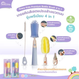 Grace Kids แปรงล้างขวดนม แบบฟองน้ำ/ไนลอน / ซิลิโคน | ล้างคราบนมสะอาด ไม่เป็นรอย | พร้อมแปรงล้างจุกนม