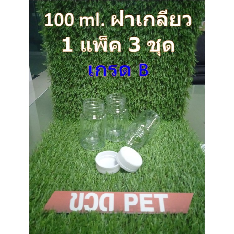 ขวดกลมใส่ยาเม็ด สีใส ชนิด PET เกรด B ขนาด 100 ml พร้อมฝาเกลียวสีขาว 1 แพ็ค มี 3 ชุด