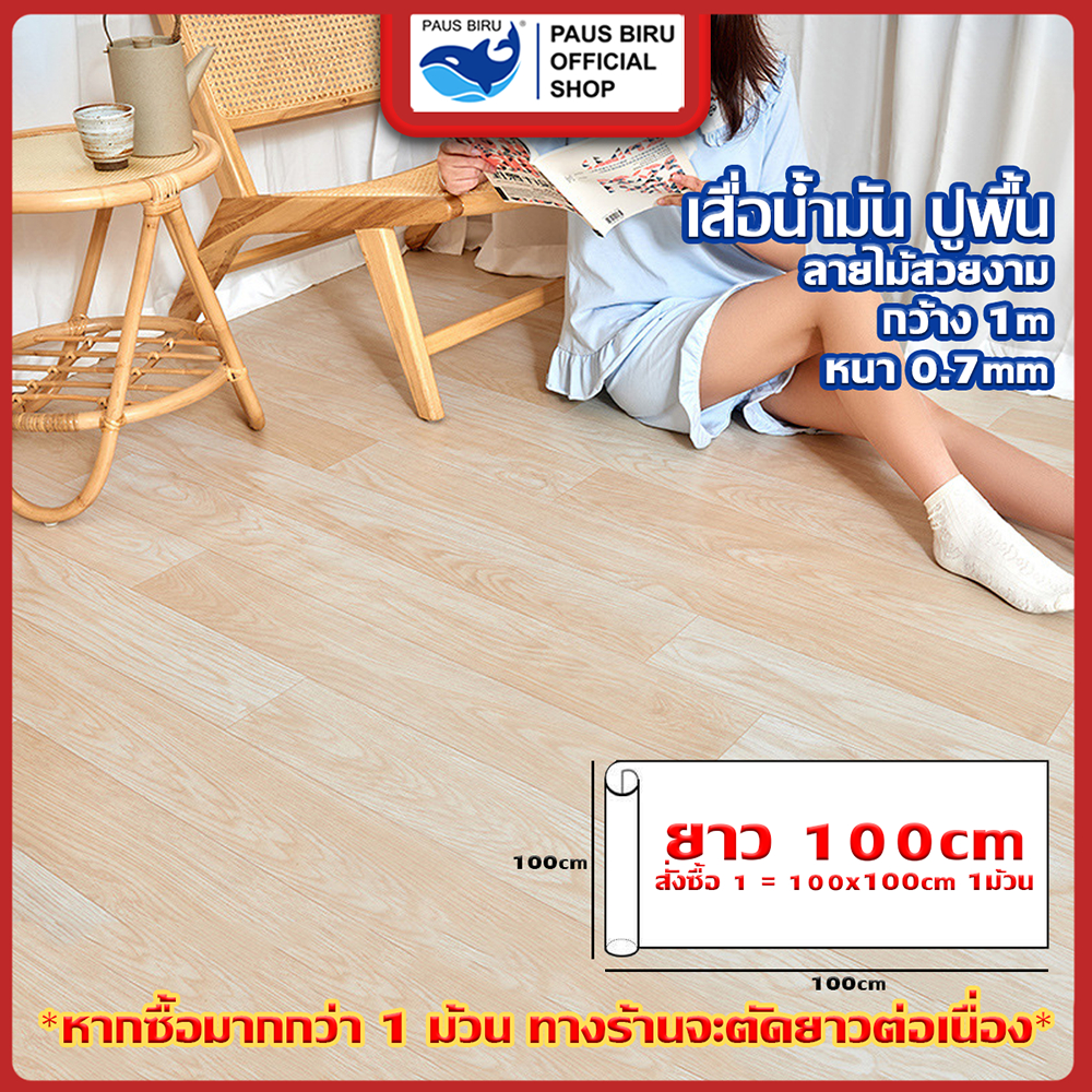 PAUS BIRU เสื่อน้ำมัน PVC ลายไม้ ความกว้าง 1 เมตร คุณภาพดีทางร้านตัดความยาวต่อเนื่อง ความยาว 100 เซนติเมตร