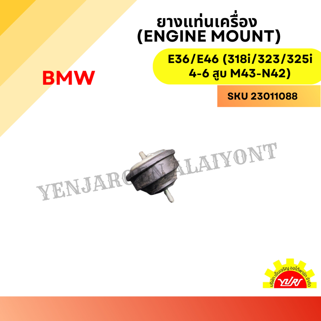ยางแท่นเครื่อง (Engine Mount) สำหรับ BMW E36/E46 (318i/323/325i 4-6 สูบ M43-N42)