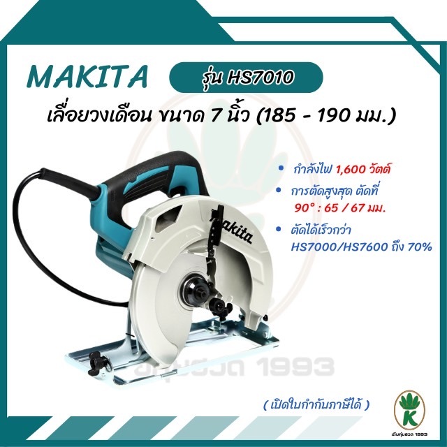 MAKITA เลื่อยวงเดือน ขนาด 7 นิ้ว (185 - 190 มม.) กำลังไฟ 1,600 วัตต์ รุ่น HS7010