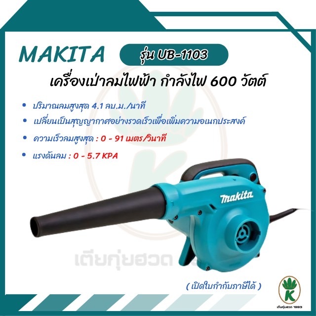 Makita รุ่น UB1103 เครื่องเป่า (600 วัตต์ | ปรับรอบได้ มีถุงเก็บฝุ่น