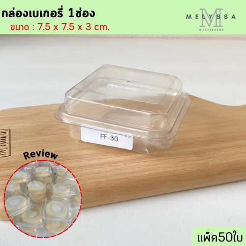 FF30 กล่องเบเกอรี่ 1ช่อง ฝาล๊อค แพ็ค50ใบ ใส่บราวนี่
