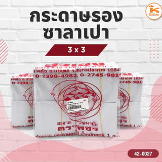 กระดาษรองซาลาเปา หลายขนาด ห่อ 1 กก.