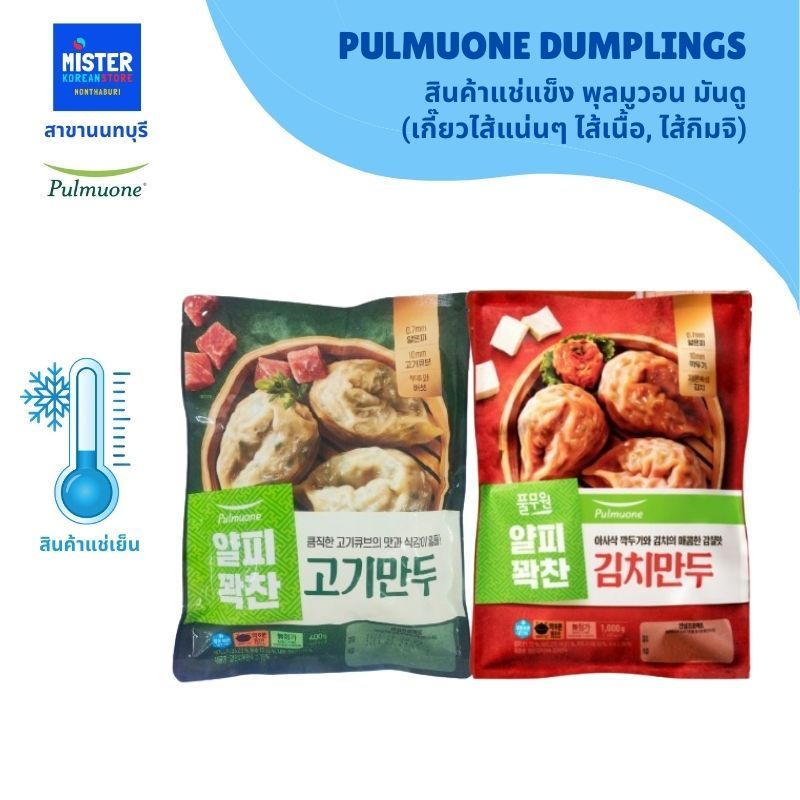 ❄️สินค้าแช่แข็ง พุลมูวอน มันดู (เกี๊ยวไส้แน่นๆ ไส้เนื้อ, ไส้กิมจิ) PULMUONE MANDU DUMPLINGS 풀무원 얄피꽉찬