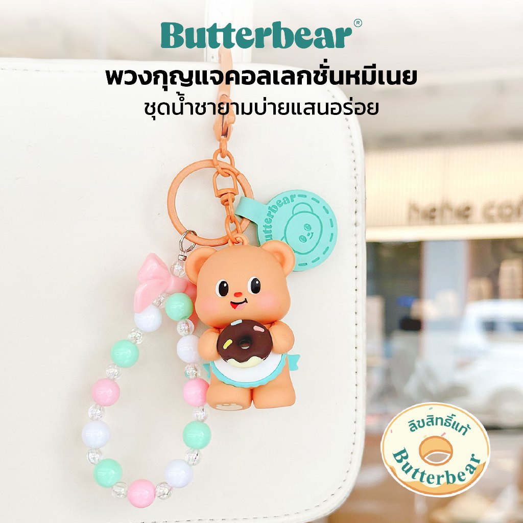 พวงกุญแจน้องเนย Butter Bear หมีเนย ถือโดนัท น่ารัก ของแท้ มีสต็อค พร้อมส่ง