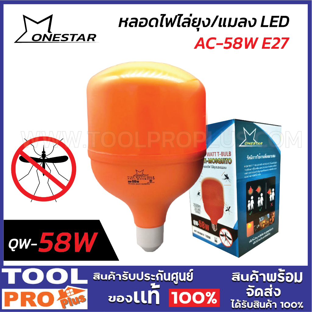 ONE STAR หลอดไฟไล่ยุง/แมลง LED QW-B-58W AC-58W E27