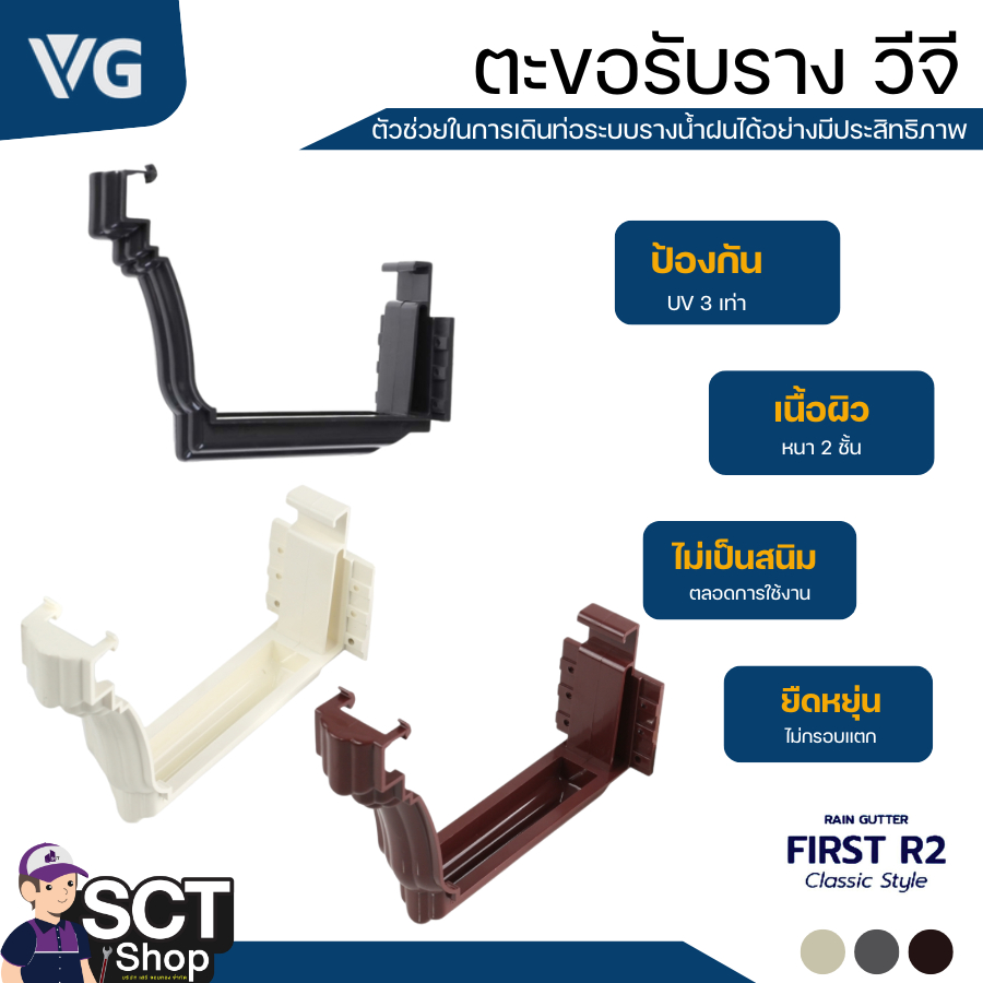 VG ตะขอรับราง รุ่น FIRST R2 (สีครีม /สีน้ำตาล /สีเทา)