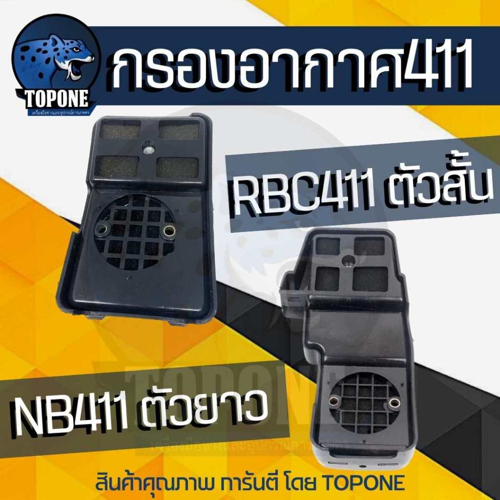 กรองอากาศ 411/ไส้กรองอากาศ กรองอากาศเครื่องตัดหญ้า NB RBC411 ทรงมากิต้า หม้อกรองอากาศ เครื่องตัดหญ้า