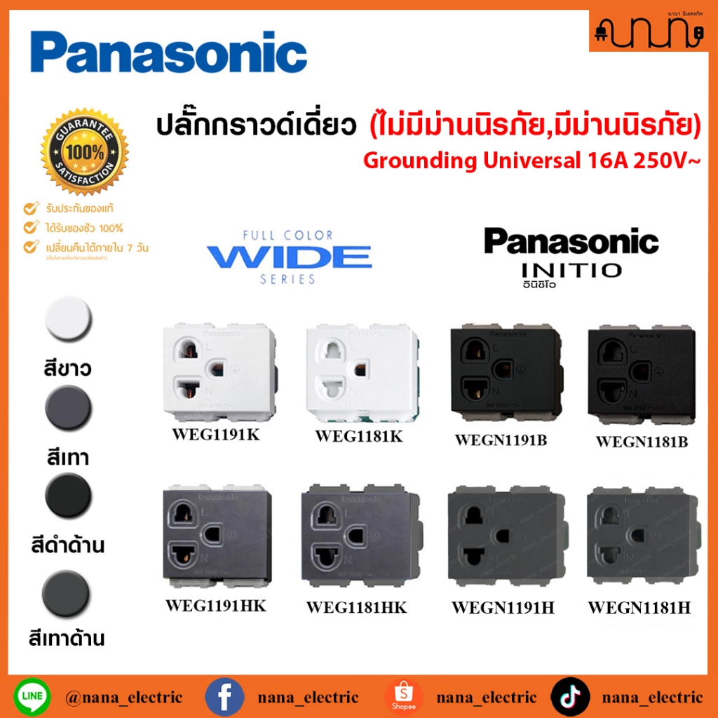 ปลั๊กกราวด์เดี่ยว มีม่านนิรภัย,ไม่มีม่านนิรภัย Panasonic Full-Color Wide Series แท้💯% 16A 250VAC WEG1191,WEG1181