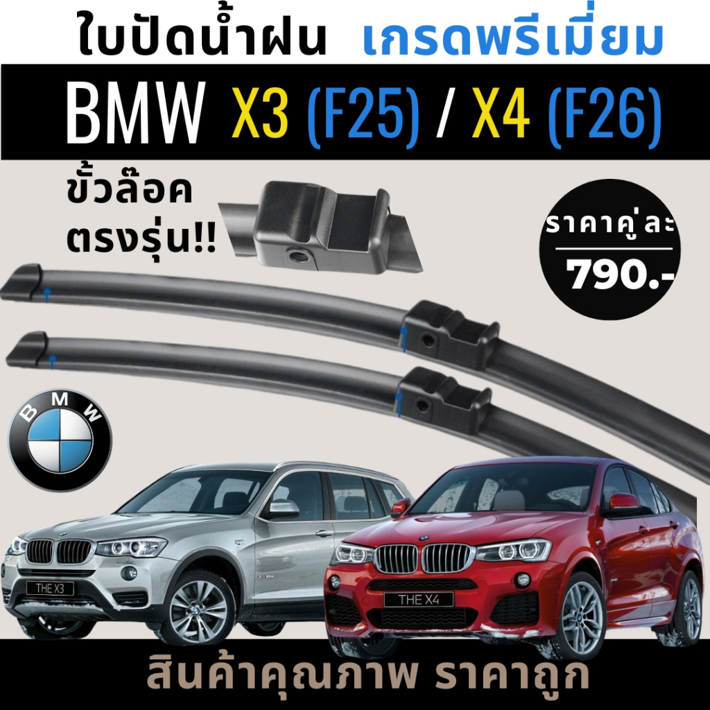 ใบปัดน้ำฝนตรงรุ่น 1คู่ BMW X3 (F25) / BMW X4 (F26) ปี10-18 แถมฟรีน้ำยาเคลือบกระจก+ผ้าไมโครไฟเบอร์