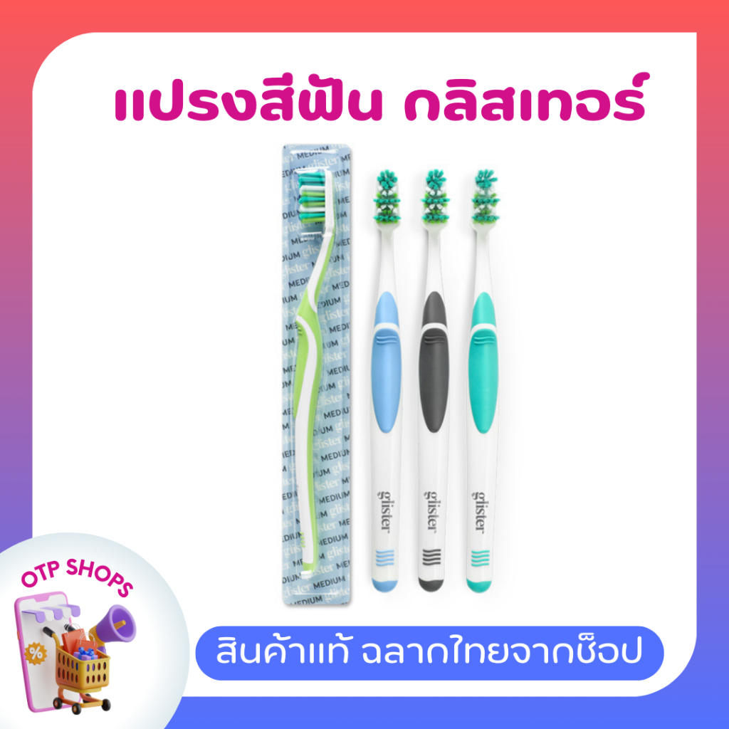 แปรงสีฟัน กลิสเทอร์ แอมเวย์ มัลติ-แอ็คชั่น ซอฟท์ / มีเดียม (ยกแพ็ค)