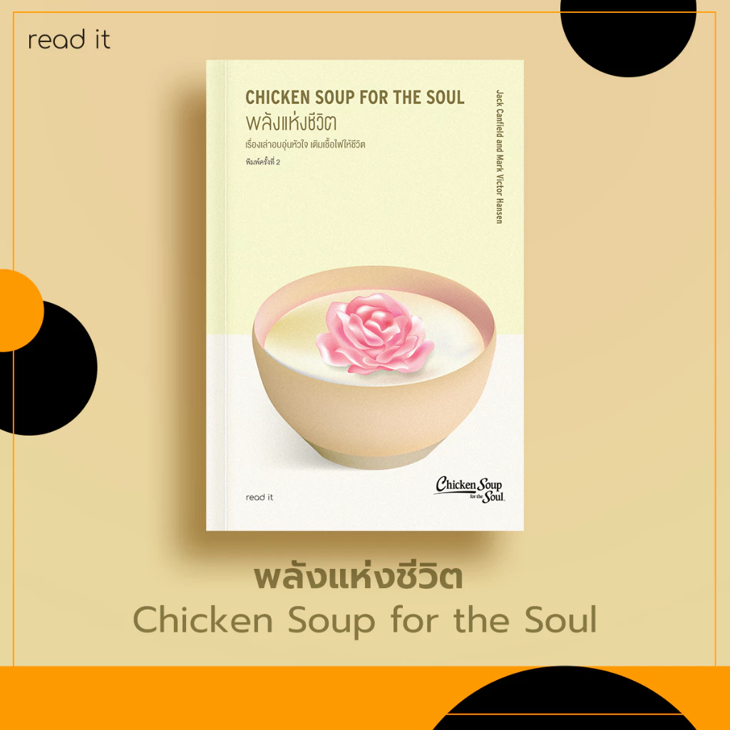 พลังแห่งชีวิต Chicken Soup for the Soul (ภาษาไทย) ฉบับ 2021 แปลใหม่ ลิขสิทธ์แท้ ใหม่ในซีล พร้อมที่คั่น ส่งตรงจากสนพ. - รูปที่ 1