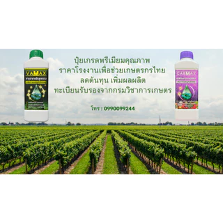 VAMAX ปุ๋ยธาตุอาหารรวม 7 ชนิด เสริมอะมิโน 1แถม1 V2
